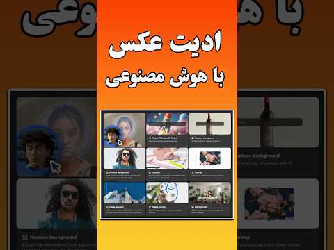 ویرایش عکس با هوش مصنوعی