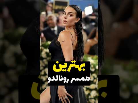 چرا رونالدو با جورجینا ازدواج نمیکنه نی نی سایت
